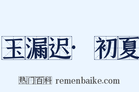 玉漏迟·初夏是什么意思的图片